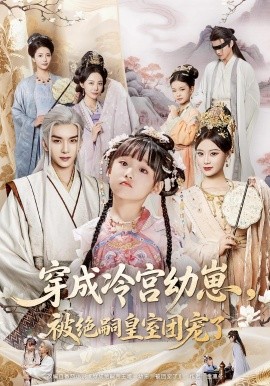 穿成冷宮幼崽被絕嗣皇室團寵了(全集)