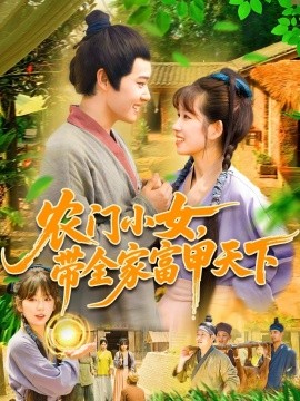 農(nóng)門小女，帶全家富甲天下(全集)