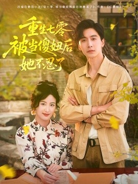 重生七零被當(dāng)傻妞后她不忍了(全集)