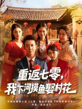 重返七零我下河摸魚娶村花(全集)