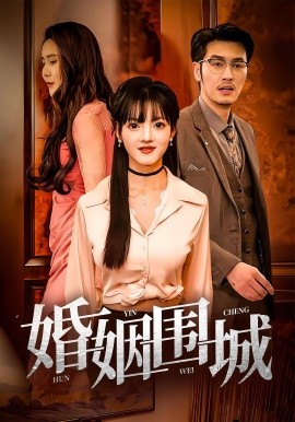 婚姻圍城(全集)