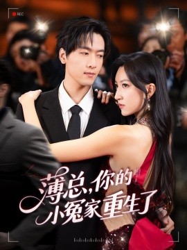 薄總，你的小冤家重生了(全集)