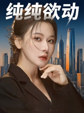 純純欲動(dòng)(全集)