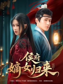 侯府嫡女歸來(全集)