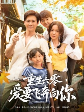 重生六零，愛要飛奔向你(全集)