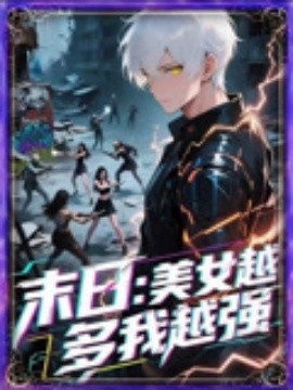 末日美女越多我越強(全集)