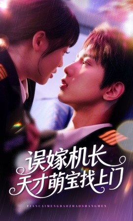 誤嫁機(jī)長天才萌寶找上門(全集)