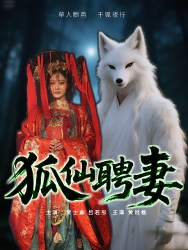 狐仙聘妻短劇(全集)