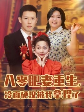 八零肥妻重生冷面硬漢被我拿捏了(全集)