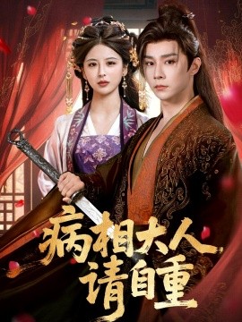 病相大人請(qǐng)自重 盛世紅妝(全集)