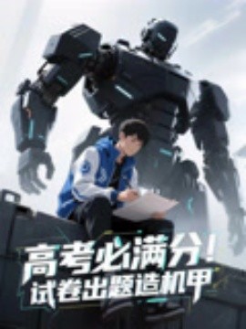 高考必滿分試卷出題造機甲(全集)