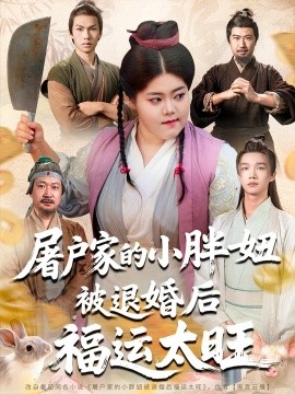 屠戶(hù)家的小胖妞被退婚后福運(yùn)太旺(全集)