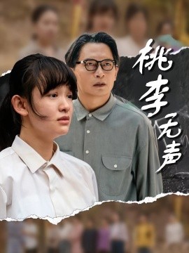 桃李無聲(全集)