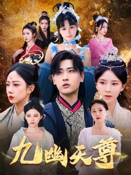 九幽天尊 覺(jué)醒后從練氣廢材到萬(wàn)古魔帝(全集)