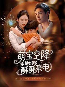 萌寶空降爹地媽咪酥酥來(lái)電(全集)
