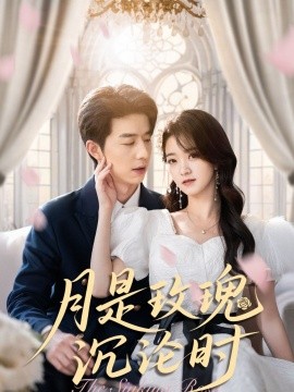 月是玫瑰沉淪時(全集)