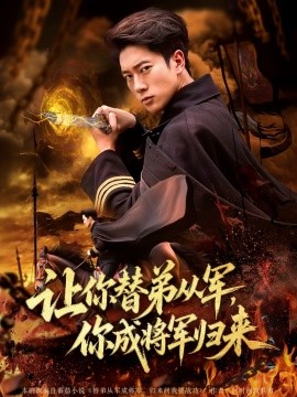 讓你替弟從軍，你成將軍歸來(全集)