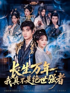 長生萬年，我真不是絕世強者(全集)