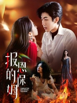 報(bào)恩的保姆(全集)