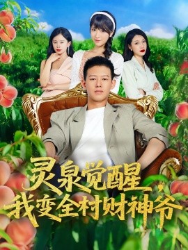 靈泉覺醒我變?nèi)遑?cái)神爺(全集)