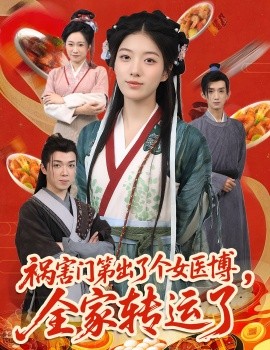 禍害門第出了個女醫(yī)博，全家轉(zhuǎn)運(yùn)了(全集)