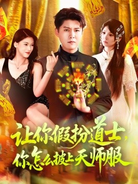 讓你假扮道士，你怎么披上天師服(全集)