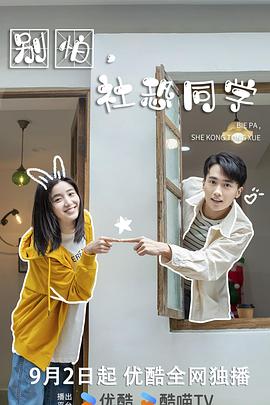 別怕，社恐同學(全集)