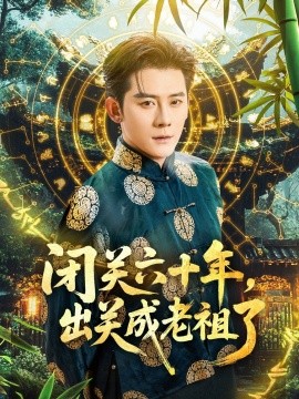 閉關(guān)六十年，出關(guān)成老祖了(全集)