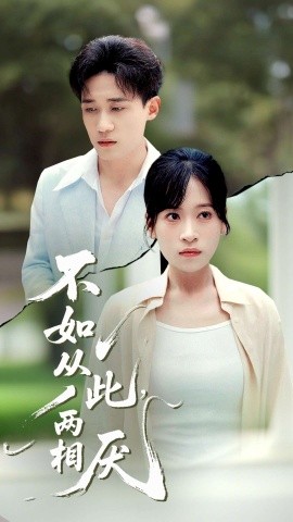 不如從此，兩相厭(全集)