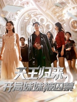 天王歸來，開局妹妹被囚禁(全集)