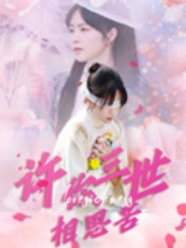 許你三世相思苦(全集)