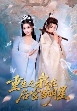 重生之我在后宮當(dāng)明星(全集)