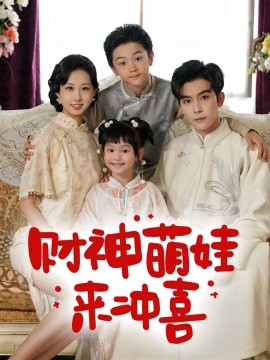 財神萌娃來沖喜(全集)