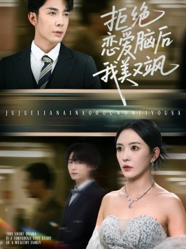 拒絕戀愛腦后我美又颯 愛意晦暗不明(全集)