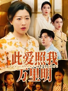 此愛照我萬里明(全集)