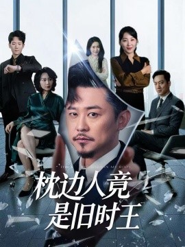 枕邊人竟是舊時(shí)王(全集)