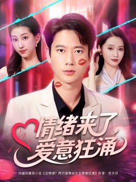 情緒來了愛意狂涌(全集)