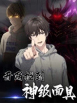 開局撿到神級(jí)面具(全集)