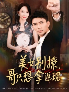 美女別撩，哥只想拿返現(xiàn)(全集)