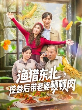 漁獵東北挖參后帶老婆頓頓肉(全集)