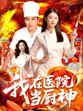 我在醫(yī)院當(dāng)廚神(全集)