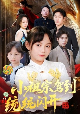 小祖宗駕到統(tǒng)統(tǒng)閃開(kāi) 我真是你們小祖宗(全集)