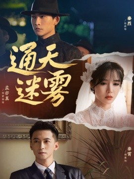 通天迷霧(全集)