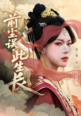 前塵誤此生長(全集)