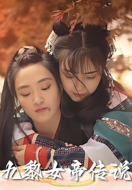 九黎女帝傳說(全集)