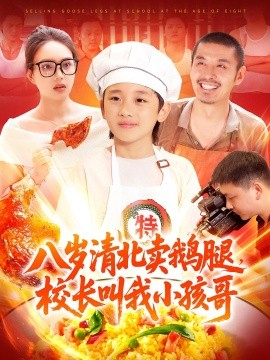 八歲清北賣鵝腿校長(zhǎng)叫我小孩哥(全集)
