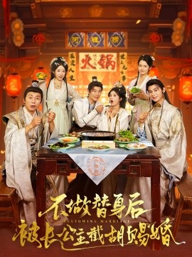 不做替身后被長(zhǎng)公主截胡賜婚短劇(全集)