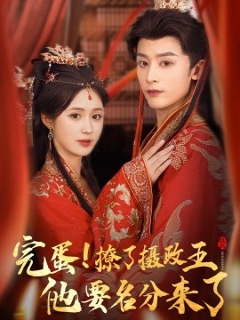 完蛋撩了攝政王他要名分來(lái)了 重生后我成了攝政王的掌心嬌(全集)