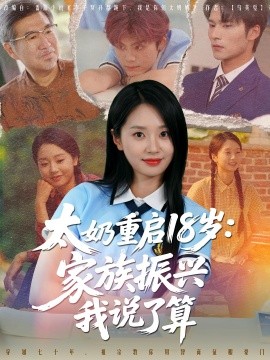 太奶重啟18歲家族振興我說了算(全集)