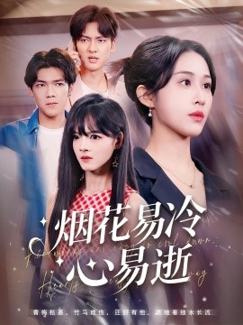 煙花易冷心易逝(全集)